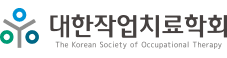 대한작업치료학회 KSOT